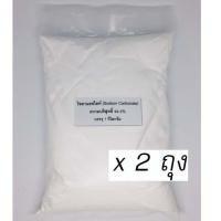 ราคา (แพ็คคู่) โซดาแอช ไลท์ Soda Ash Light ขนาด 1 กิโลกรัม จำนวน 2 ถุง (6720891343)