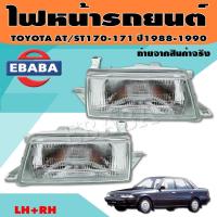 ราคา ไฟหน้า ไฟหน้ารถยนต์ TOYOTA CORONA(โคโรน่า) AT/ST171 โฉมแรก (แป๊ะยิ้ม หน้ายักษ์) ปี1988-1990 (สินค้ามีตัวเลือก) (21545785605)