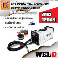 ราคา WEL-D(เวลดี) ตู้เชื่อมอินเวอร์เตอร์120แอมป์ รุ่น MIG-120GS เครื่องเชื่อม3 ระบบ MIG MMA TIG LIFT Welding Machine(3877120) (15148623026)