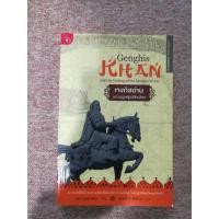 ราคา เจงกิสข่าน มหาบุรุษผู้เปลี่ยนโลก (A27) (51501896328)