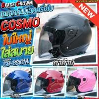 ราคา หมวกกันน็อค SPACE CROWN รุ่น COSMO หมวกกันน็อค Big Size ขนาดเบอร์ XL (60-62cm.) มาพร้อมกระจกติดหมวกสีสโม๊คอ่อนๆ (22816511015)