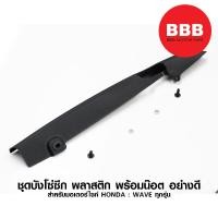 ราคา บังโซ่ซีก พลาสติก WS สำหรับมอเตอร์ไซค์ HONDA รุ่น WAVE ทุกรุ่น อย่างดี ชุดพร้อมน๊อต (43461867757)