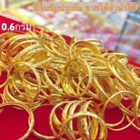 ราคา แหวนทอง0.6กรัม YONGHENGGOLD ทอง96.5% ขายได้จำนำได้ มีใบรับประกัน คละไซส์คละลายเท่านั้นค่ะ (5833053779)