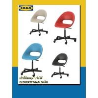 ราคา ขายถูกมากIKEA เก้าอี้ล้อหมุน เก้าอี้สำนักงาน ELDBERGET-MALSKÄR ปรับระดับได้ (9497924633)