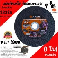 ราคา ใบตัดเหล็ก 7นิ้ว บาง1.6 PUMPKIN ราคาต่อ1ใบ (23326) (ใบตัดสีดำ) ใบตัด7นิ้ว แผ่นตัดไฟเบอร์ตัดเหล็ก ใบตัดสแตนเลส ตัดโลหะ (26308722519)