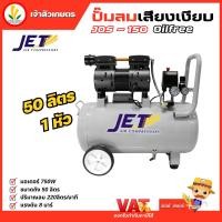 ราคา Jet ปั๊มลมเสียงเงียบ ( Falcon ) ปั้มลม ปั๊มลม Oil Free 50 ลิตร 750W รุ่น JOS-150 1 หัว เครื่องปั๊มลมไม่ใช้น้ำมัน (23841324429)