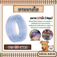 ราคา สายยางใส ขนาด 1/2นิ้ว ยาว 20 เมตร สายยางรดน้ำต้นไม้ ล้างรถ สายยางต่อก๊อก ราคาถูก เหนียว หนา ยางเกรดA (23577900690)