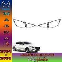 ราคา ครอบไฟท้าย มาสด้า มาสด้า3 Mazda Mazda3 2014-2018 5ประตู ชุบโครเมี่ยม (9621451939)