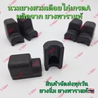 ราคา นวมยางสวมเดือยไก่ชน ยางสวมเดือยไก่ยางพาราแท้ เกรด A (28432708822)