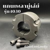 ราคา 4030 แกนเพลามู่เล่ย์/Shaft / เทเปอร์ บูธ/Taper bush สำหรับมู่เลย์ มู่เลย์ พลูเล่ย์ Pulley timing (28790073123)