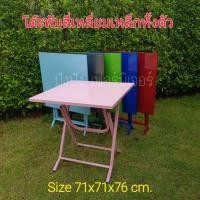 ราคา โต๊ะพับ เหล็กทั้งตัว รุ่นโค๊ก/ลานเบียร์ ขาเหล็กเหลี่ยมหนาแข็งแรง ขนาด71x71x76cm. มี6สี(ส่งไวมีเก็บปลายทาง) (29114582581)