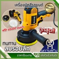 ราคา HILDA เครื่องขัดสีรถยนต์ ฟรีแป้นและผ้าขนแกะ เงารถยนต์ เครื่องขัดไฟฟ้างานทุกประเภท (25933150920)