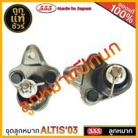 ราคา ลูกหมาก 555 ช่วงล่าง ALtis 03-07 ยี่ห้อ ตอง5 (ปีกนกล่าง ลูกหมากแร็ค ลูกหมากคันชัก ) มีตัวเลือก (42560437056)