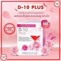 ราคา ดี-เท็น พลัส (D-10 Plus) ผลิตภัณฑ์เสริมอาหาร เครื่องดื่มบำรุงผิวพรรณสูตรเข้มข้น (3262741824)
