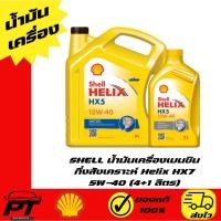 ราคา SHELL น้ำมันเครื่องดีเซล กึ่งสังเคราะห์ Helix HX5 15W-40 (6+1 ลิตร) (40211585110)