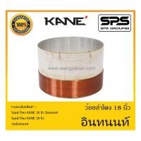 ราคา อุปกรณ์ลำโพง-ยูนิตฮอนด์ ว้อยลำโพง รุ่น อินทนนท์ 18 นิ้ว ยี่ห้อ KANE สินค้าพร้อมส่ง ส่งไวววววว (15146399685)