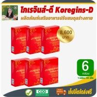 ราคา โปรพิเศษ 6 กล่อง! โกเรจินส์-ดี (Koregins-D) ดูแลสุขภาพองค์รวม ปรับสมดุลย์ร่างกาย บำรุงสุขภาพ ผิวพรรณ สารอาหารปรับสมดุล 1 (12245999855)