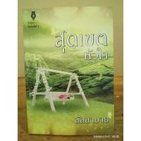 ราคา สุดเขตหัวใจ +ที่คั่น // ลัลลาบาย // มือสอง (11085471111)