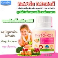ราคา มีโปรวิตามินเม็ดเคี้ยวเด็ก ไฟโต-คิดส์ ผักและผลไม้รวม กิฟฟารีน อาหารเสริมเด็ก Phyto-Kids GIFFARINE (25722527880)