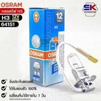 ราคา Osram หลอดไฟ H3 12V 55W ( จำนวน 1 หลอด ) รหัส 64151 (27121623512)