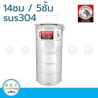 ราคา Zebra ปิ่นโต 14 ซม 5 ชั้น ตราหัวม้าลาย รหัส 150145 (2267432923)