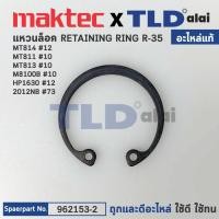 ราคา แหวนล็อคบังใบล่าง (แท้) (961202-2) เครื่องเซาะร่อง, เลื่อยวงเดือน Makita มากีต้า รุ่น 3501N #61, N5900B #4, HS0600 #5... (23508723342)