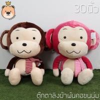 ราคา ตุ๊กตาลิง ตัวใหญ่ น่ารัก ลิงผ้าพันคอ 30 นิ้ว น้ำตาล / ชมพู | ขนนุ่ม เกรดพรีเมี่ยม (7426016445)