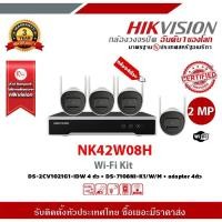 ราคา HIKVISION ชุดกล้องวงจรปิด WIFI 2 ล้านพิกเซล 4 ตัว รุ่น NK42W08H (บันทึกภาพและเสียง) (28900901802)