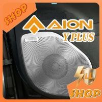 ราคา [READY]AION Y PLUS Car Door Speaker Cover Body Kit aion y plus Car Decoration Accessories ZLI7 (53150644850)