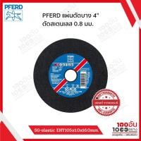 ราคา (แยกใบ) PFERD แผ่นตัดบาง 4" ตัดสเตนเลส 0.8มม. (105x0.8x16.0) EHT105-0,8 A6 S SGP-INOX X-SLIM ของแท้เยอรมนี (26562261340)