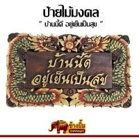 ราคา ป้ายไม้แกะสลัก ป้ายมงคล ป้ายบ้านนี้ดีอยู่เย็นเป็นสุข (22387048396)