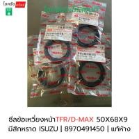 ราคา ซีลข้อเหวี่ยงหน้าTFR/D-MAX 50X68X9 มีสักหราด ISUZU | 8970491450 | แท้ห้าง (45551549283)