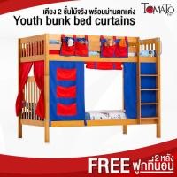 ราคา เตียง2ชั้นไม้จริง Youth bunk bed ขนาด 3.5ฟุต แบรนด์ดัง Tomato KidZ แถมฟูก 2 หลัง เตียงนอนสองชั้น แยกเป็น 2 เตียงได้... (8711943422)