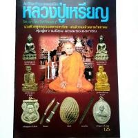 ราคา หนังสือพระเครื่อง หลวงปู่เหรียญ วัดบางระโหง นนทบุรี ปก125 รวมประวัติและวัตถุมงคลยอดนิยม พระกริ่งชัยวัฒน์ เหรียญ พระปิดตา (18431928623)