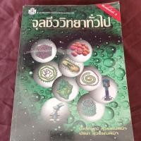ราคา จุลชีววิทยาทั่วไป มีจุดเหลือง (24116141740)