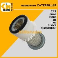 ราคา กรองอากาศ แคท CAT E110B/120B/311/312/313BCR/313BSR (4023) อะไหล่รถขุด แม็คโคร (9673941752)