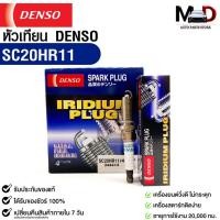 ราคา หัวเทียน Denso SC20HR11 MADE IN JAPAN (1กล่อง 4 หัว) (18991677768)
