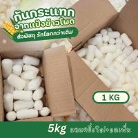 ราคา [PackaGreen]โฟมแป้งข้าวโพด 1 KG (47300852458)
