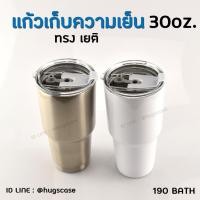 ราคา แก้วสแตนเลสเก็บความเย็น ทรงเยติ ขนาด 30 oz สามารถใช้สำหรับงานสกรีน Sublimation (25870736190)