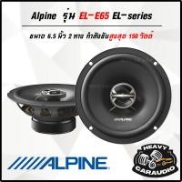 ราคา มาแล้ว !!!! +++ Alpine รุ่น EL-E65 EL-series ลำโพงแกนร่วมติดรถยนต์ 6.5 นิ้ว ทางสูงสุด 150 วัตต์ (20185022283)