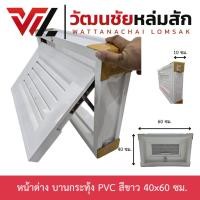 ราคา TJ หน้าต่าง บานกระทุ้ง PVC สีขาว 40x60 ซม. และ 50x70 ซม. มีมุ้งลวดกันแมลง (27610571236)