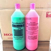 ราคา น้ำยาหม้อน้ำ น้ำยาเติมหม้อน้ำขนาด1000cc.สีชมพู สีเขียว น้ำยาหม้อน้ำขนาด1ลิตร (28303017746)