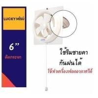 ราคา Lucky Misu พัดลมดูดอากาศ 6" ติดกระจก รุ่น LM 2 (สีขาว) (2145954529)