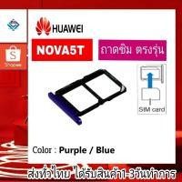 ราคา ถาดซิม Huawei Nova5T ที่ใส่ซิม ตัวใส่ซิม ถาดใส่เมม ถาดใส่ซิม Sim (19067539055)