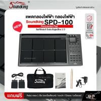 ราคา แพดกลองไฟฟ้า กลองไฟฟ้า Soundking SPD-100 Percussion Pad สินค้าใหม่แท้ รับประกันศูนย์ไทย 1 ปี (25580261066)