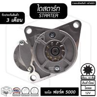 ราคา ไดสตาร์ท Ford 5000 รถไถ ( 10 ฟัน 2.0Kw 12V ไดทด สินค้าใหม่ ) [ STARTER ฟอร์ด ] (11523294647)