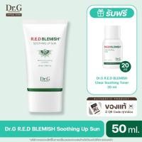 ราคา [โค้ดลดเพิ่ม]DR.G R.E.D BLEMISH SOOTHING UP SUN SPF50+ PA++++50mlดร.จี กันแดดมอยส์เจอร์ สำหรับผิวเป็นสิว ซึมไว ไม่อุดตัน (25412482595)