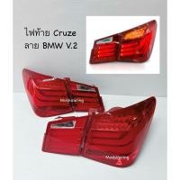 ราคา ไฟท้าย CHEVOLET CRUZE ลายBMW V.2 (28758159828)