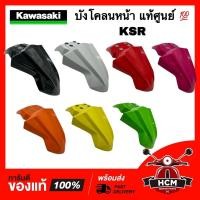 ราคา บังโคลนหน้า KSR / เคเอสอาร์ แท้ศูนย์ 35004-0149 คาวาซากิ ‼️ไม่แท้ยินดีคืนเงิน‼️ กันโคลน ซุ้มล้อ (16942336536)