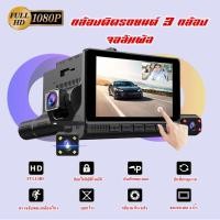 ราคา กล้องติดรถยนต์ 3 กล้อง จอสัมผัสTTouch Screen Dual Lens Dashboard Camera พร้อมกล้องมองหลัง สว่างกลางค (7773635697)